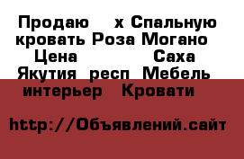 Продаю  2-х Спальную кровать Роза Могано › Цена ­ 27 000 - Саха (Якутия) респ. Мебель, интерьер » Кровати   